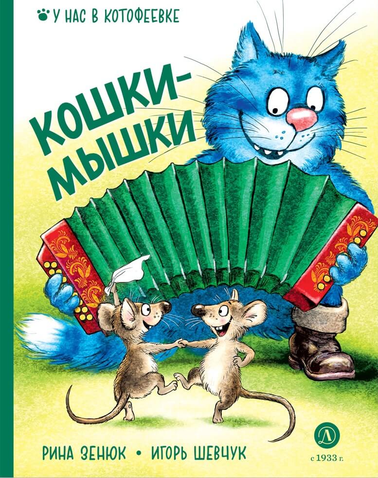 Обложка Кошки-мышки