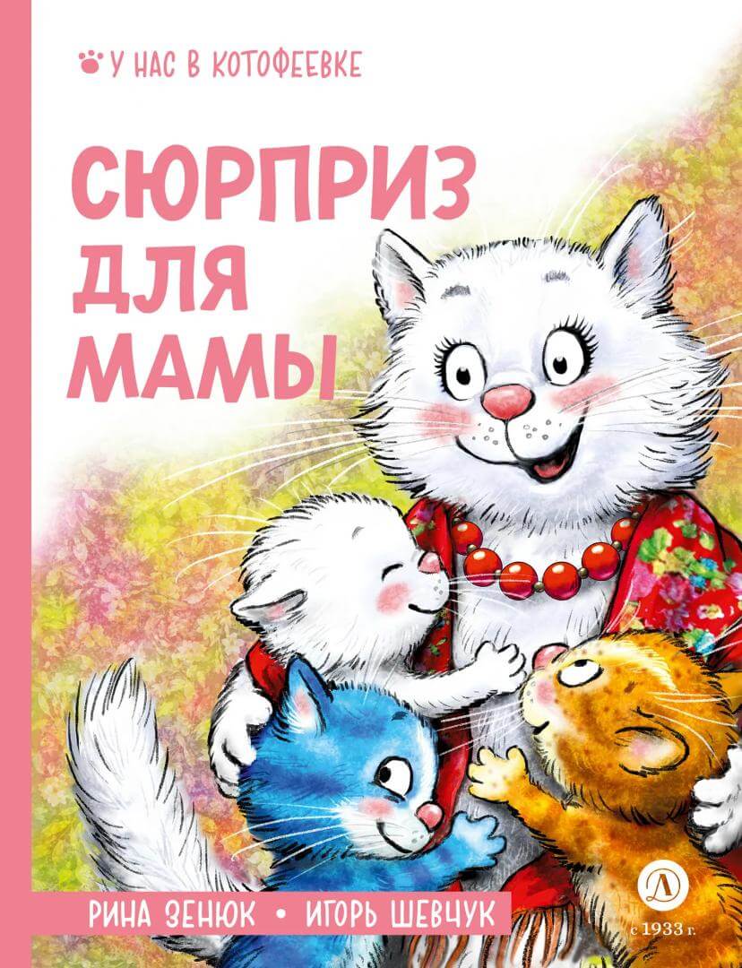 Обложка Сюрприз для мамы