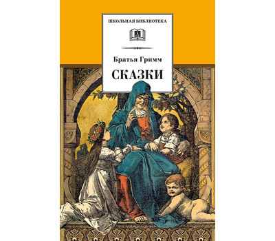 Статья: "Братья Гримм – собиратели драгоценностей" - Издательство «Детская литература»