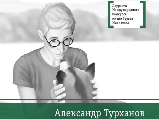 Статья: "Александр Турханов – современный автор «Детской литературы»" - Издательство «Детская литература»