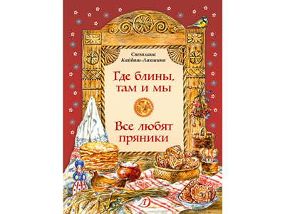Статья: "Где блины, там и мы" - Издательство «Детская литература»