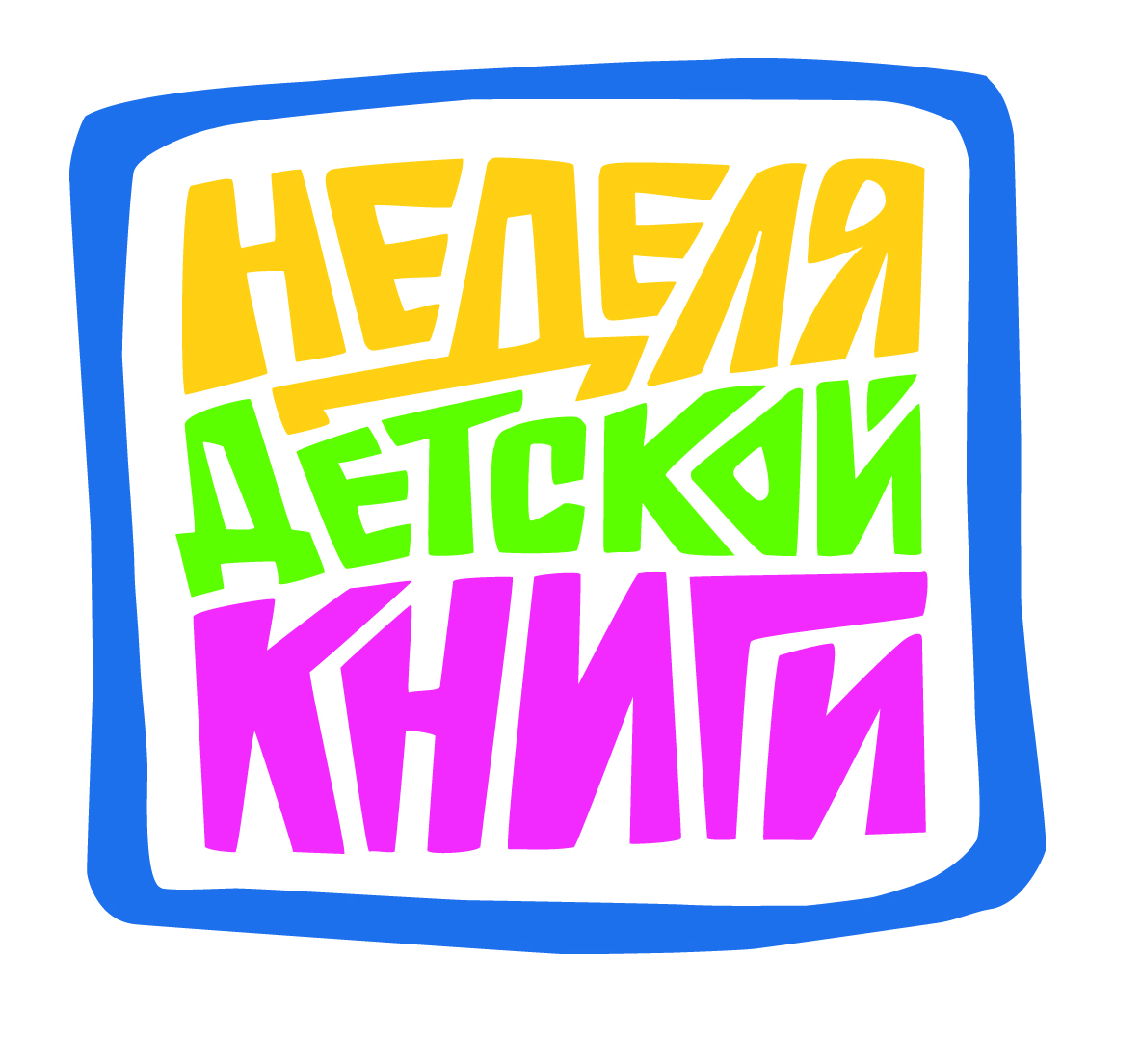 Статья: "Неделя детской книги" - Издательство «Детская литература»