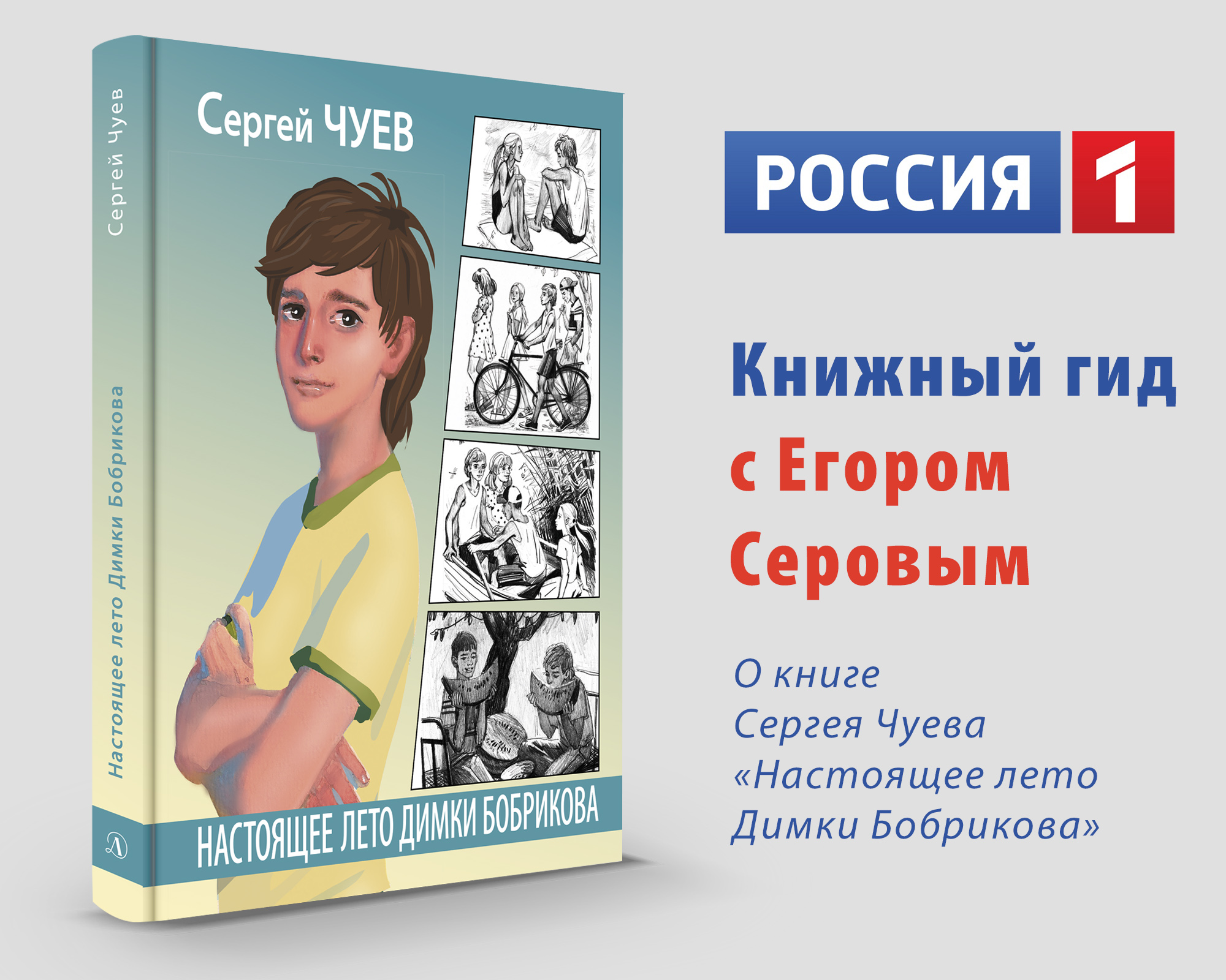 Книга настоящий. Настоящее лето Димки Бобрикова. Чуев настоящее лето Димки Бобрикова. Книга это настоящее. Сергей Чуев настоящее лето Димки Бобрикова.