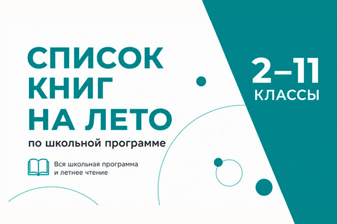 Статья: "Что читать летом? Книги по школьной программе с 2 по 11 класс" - Издательство «Детская литература»