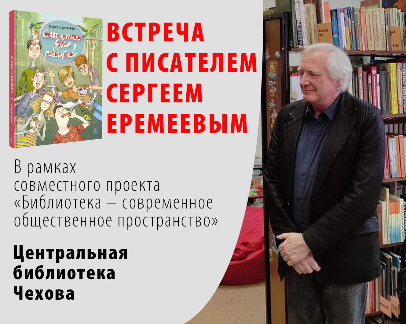 Статья: "14 апреля состоялась встреча с автором книги "Смешные вы ребята!" Сергеем Еремеевым." - Издательство «Детская литература»
