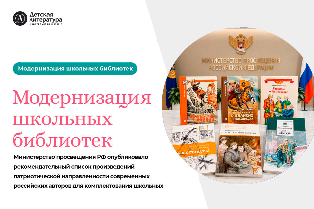 Статья: "Модернизация школьных библиотек" - Издательство «Детская литература»