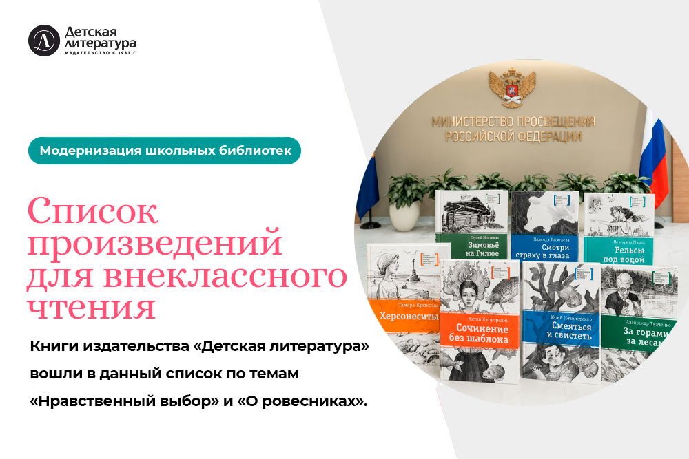 Статья: "Список произведений для внеклассного чтения утверждён! " - Издательство «Детская литература»