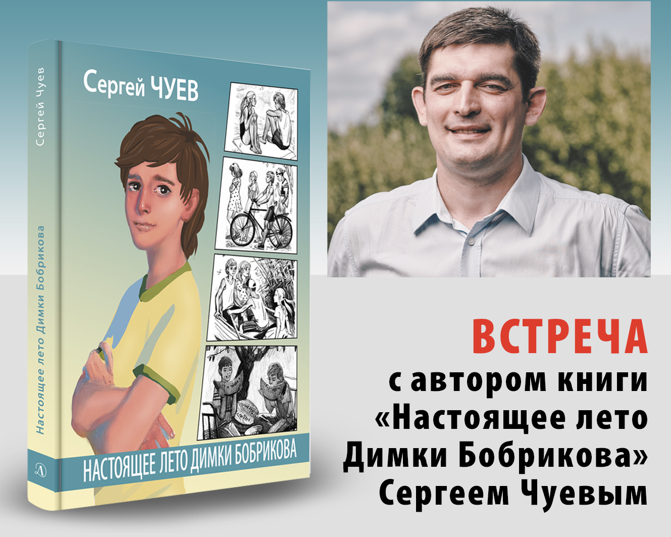 Статья: "21 апреля 2021г. в Центральной библиотеке города Лобня состоялась встреча с Сергеем Чуевым" - Издательство «Детская литература»