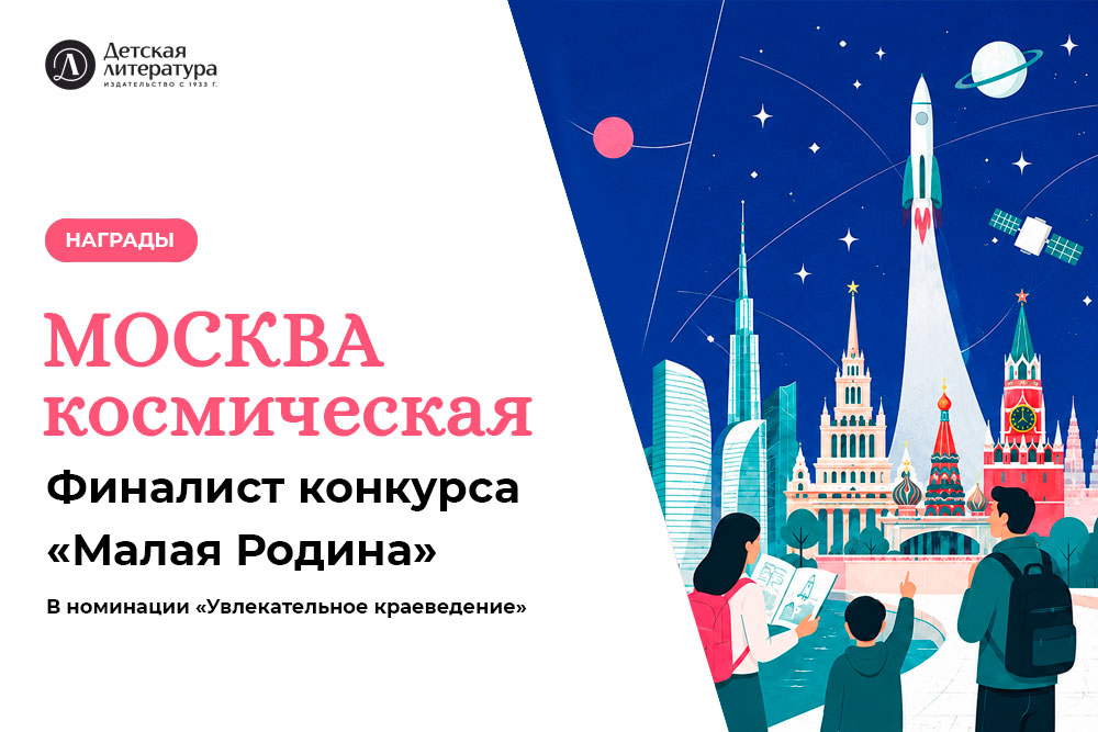 Статья: "«Москва космическая» стала финалистом конкурса «Малая Родина»" - Издательство «Детская литература»