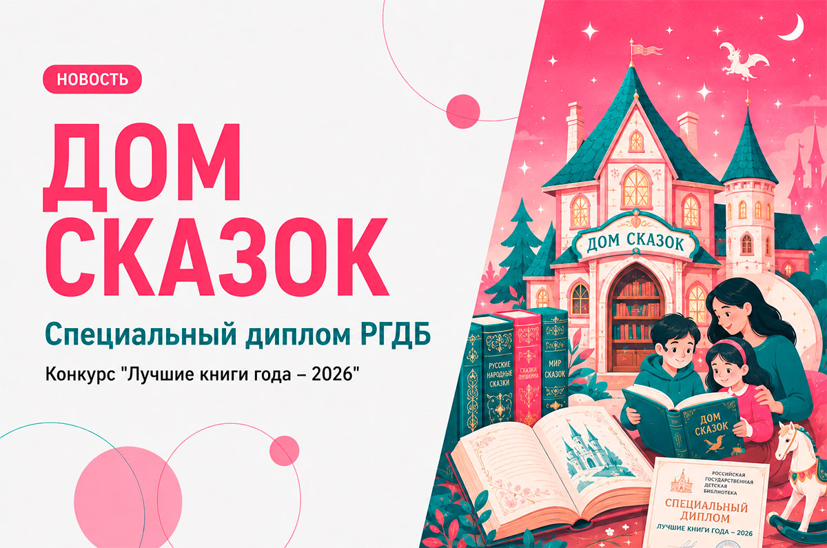 Статья: "Серия «Дом сказок» отмечена специальным дипломом РГДБ" - Издательство «Детская литература»