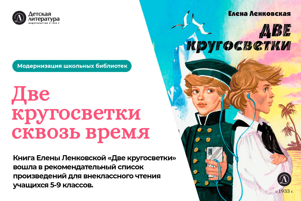 Статья: "Две кругосветки сквозь время" - Издательство «Детская литература»