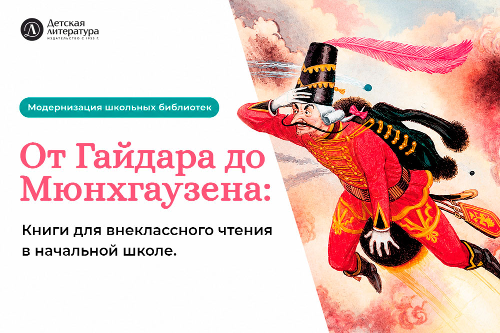 Статья: "От Гайдара до Мюнхгаузена: книги для внеклассного чтения в начальной школе" - Издательство «Детская литература»