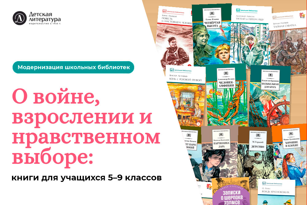 Статья: "О войне, взрослении и нравственном выборе: книги для учащихся 5–9 классов" - Издательство «Детская литература»