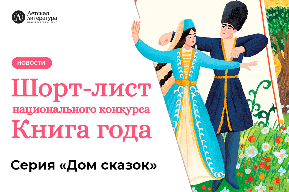 Статья: "Серия «Дом сказок» вошла в шорт-лист национального конкурса «Книга года»" - Издательство «Детская литература»