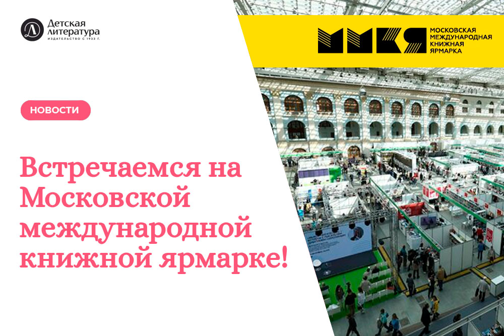 Статья: "Встречаемся на Московской международной книжной ярмарке!" - Издательство «Детская литература»