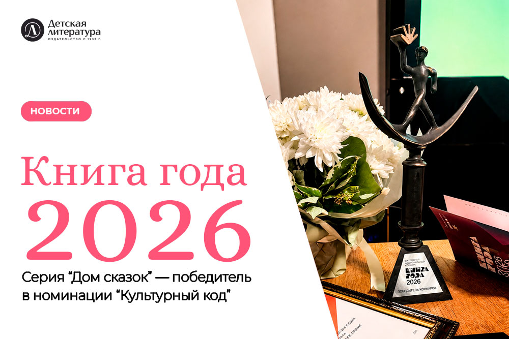 Статья: "Серия «Дом сказок» — победитель Национального конкурса «Книга года — 2026»" - Издательство «Детская литература»
