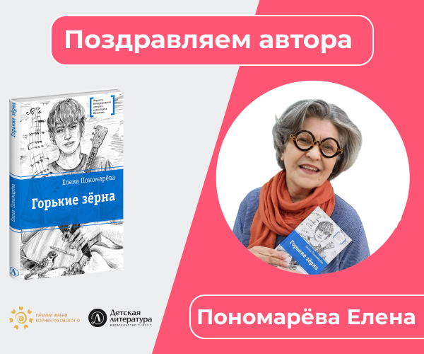 Статья: "Повесть «Горькие зёрна» Елены Пономарёвой вошла в лонг-лист премии Правительства Москвы имени Корнея Чуковского" - Издательство «Детская литература»