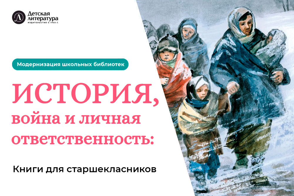 Статья: "История, война и личная ответственность: книги для старшеклассников" - Издательство «Детская литература»