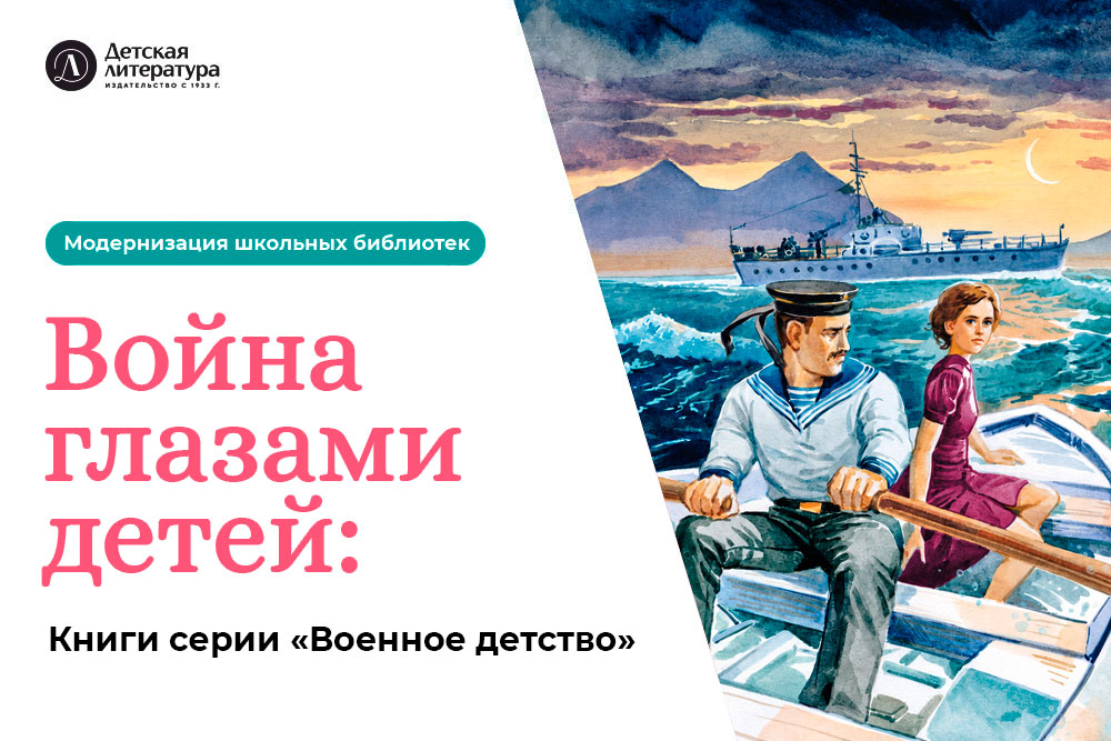 Статья: "Война глазами детей: книги серии «Военное детство»" - Издательство «Детская литература»