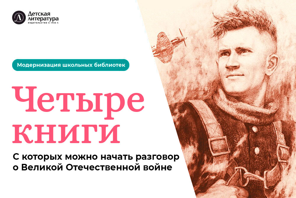 Статья: "Четыре книги, с которых можно начать разговор о Великой Отечественной войне" - Издательство «Детская литература»
