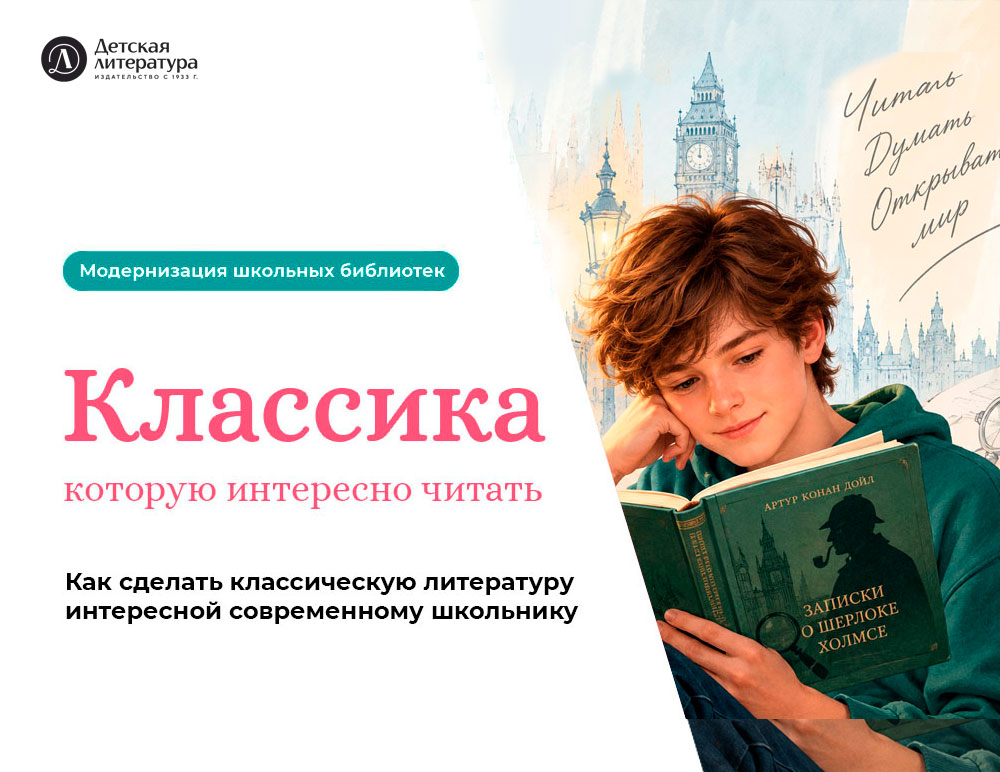 Статья: "Как сделать классическую литературу интересной современному школьнику" - Издательство «Детская литература»