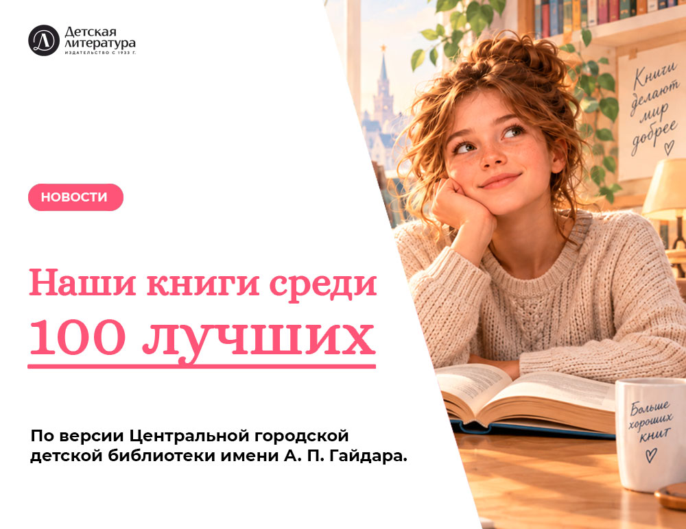 Статья: "Семь книг «Детской литературы» вошли в каталог «100 лучших новых книг для детей и подростков 2026»" - Издательство «Детская литература»