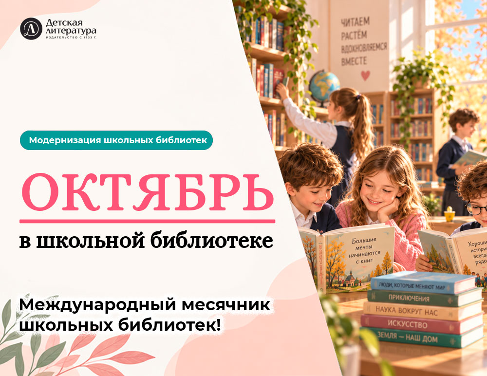 Статья: "Октябрь — Международный месячник школьных библиотек" - Издательство «Детская литература»