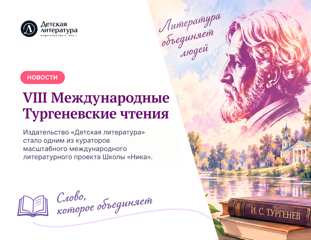 Статья: "«Детская литература» стала куратором VIII Международных Тургеневских чтений" - Издательство «Детская литература»