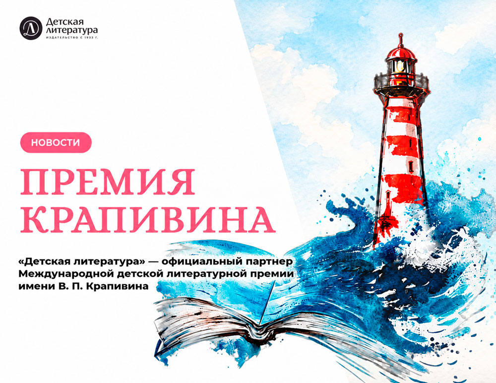 Статья: "«Детская литература» — официальный партнер Международной детской литературной премии имени В. П. Крапивина" - Издательство «Детская литература»