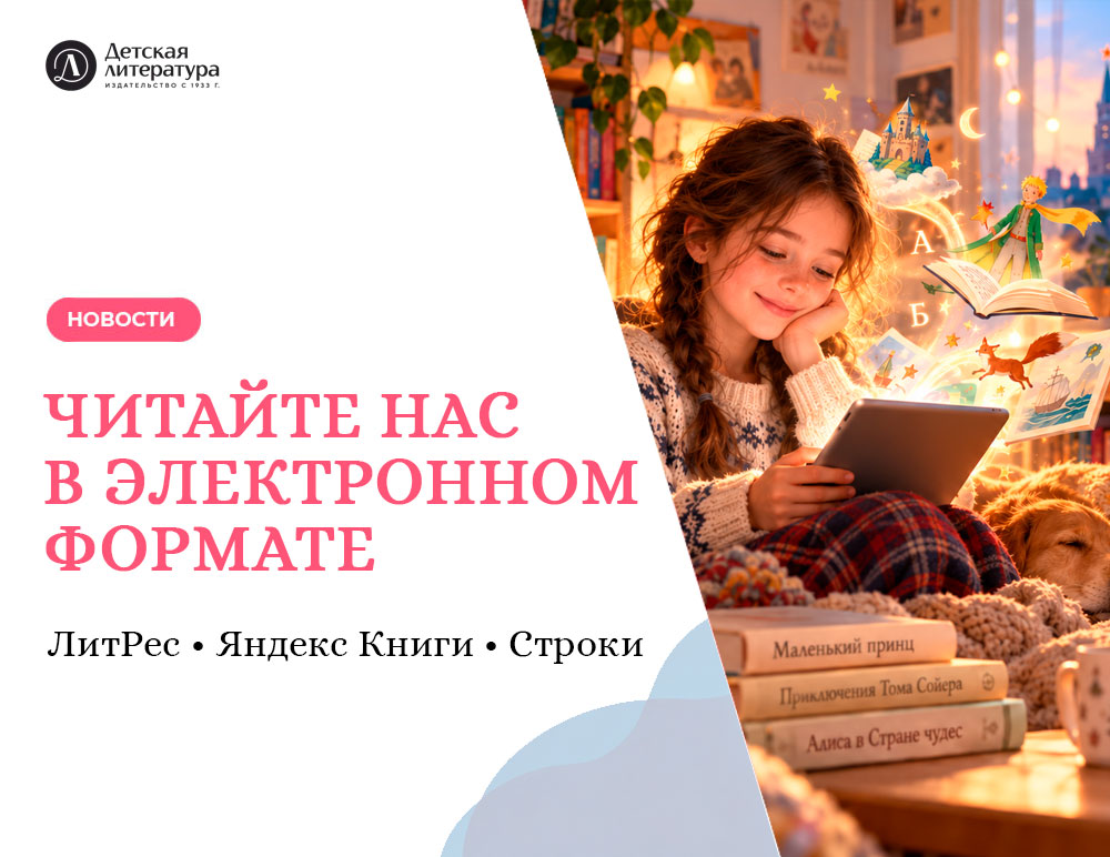 Статья: "Читайте нас в электронном формате!" - Издательство «Детская литература»