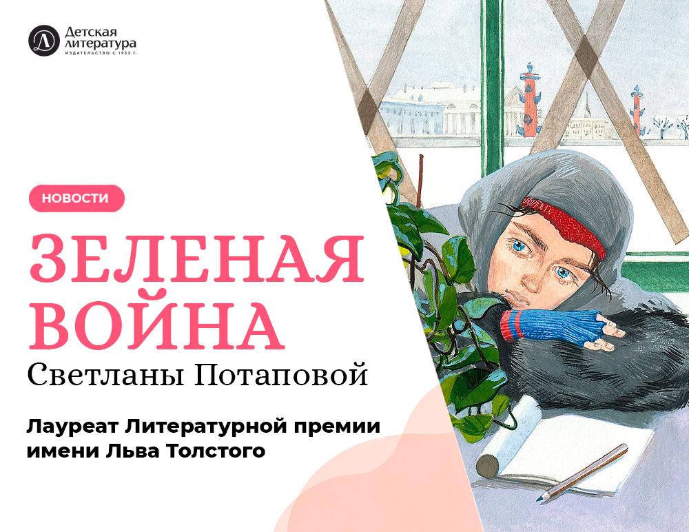 Статья: "«Зеленая война» Светланы Потаповой — лауреат Литературной премии имени Льва Толстого" - Издательство «Детская литература»