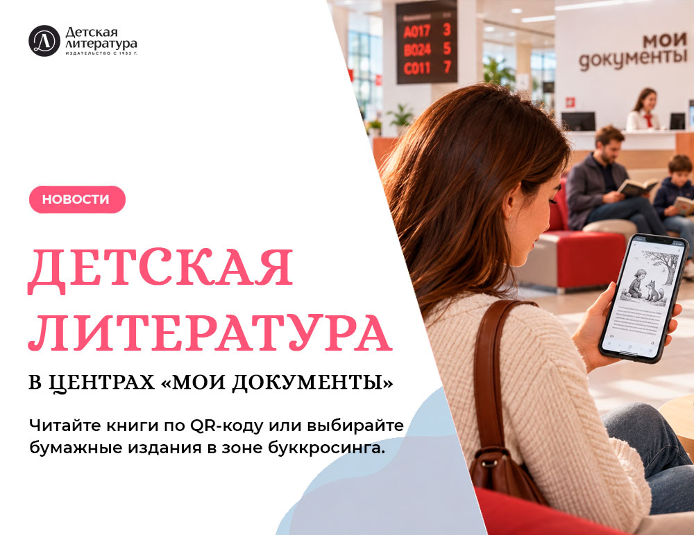 Статья: "Книги «Детской литературы» теперь можно читать в центрах «Мои документы»" - Издательство «Детская литература»