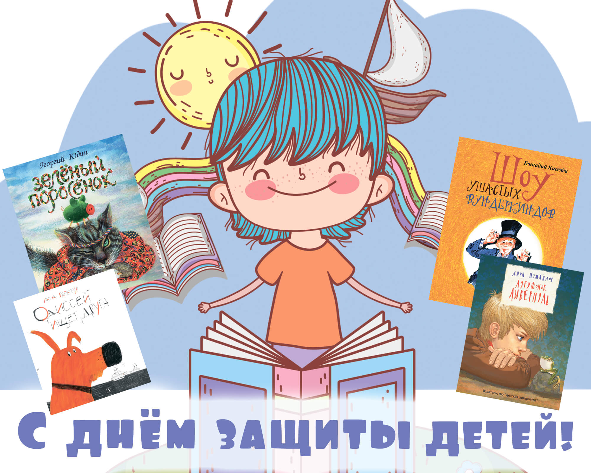 Статья: "С Днем защиты детей! " - Издательство «Детская литература»