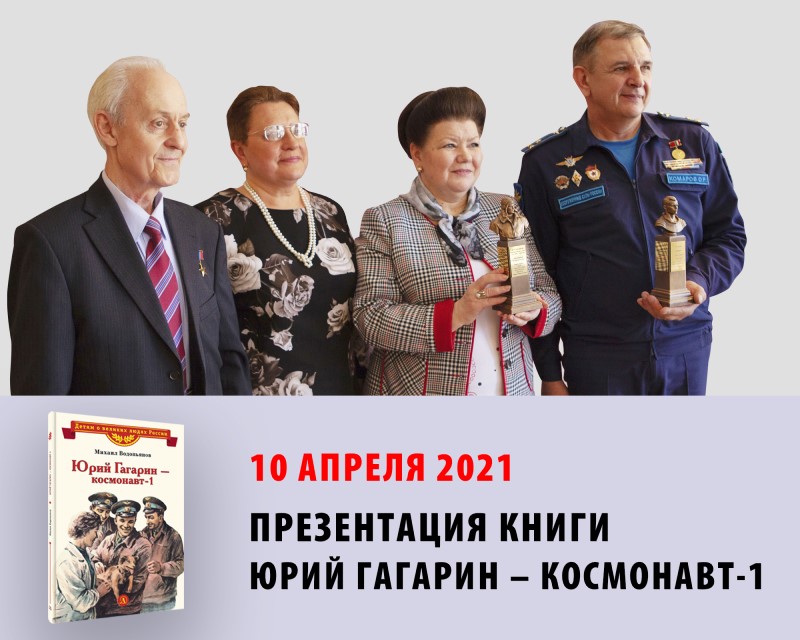 Статья: "Юнармейцы приняли участие в презентации книги Михаила Водопьянова «Юрий Гагарин – космонавт-1»" - Издательство «Детская литература»
