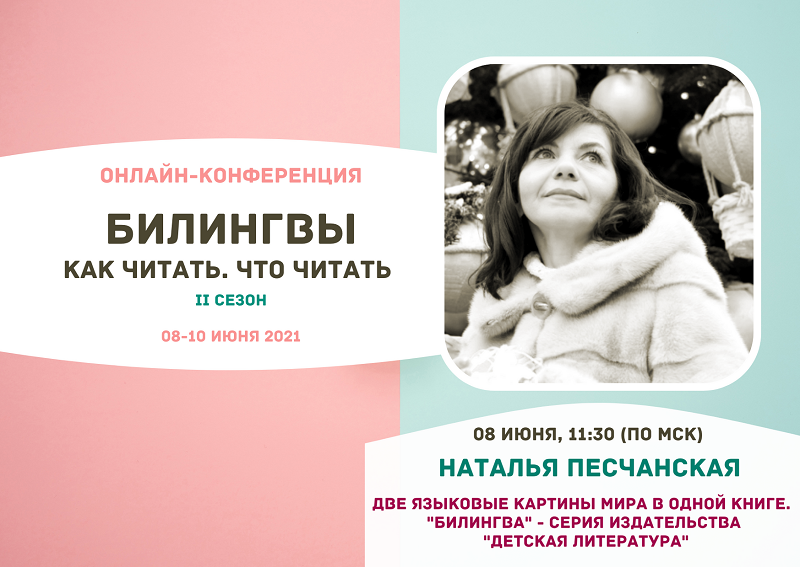 Статья: "Приглашаем вас на бесплатную практическую онлайн-конференцию "Билингвы. Как читать. Что читать"." - Издательство «Детская литература»