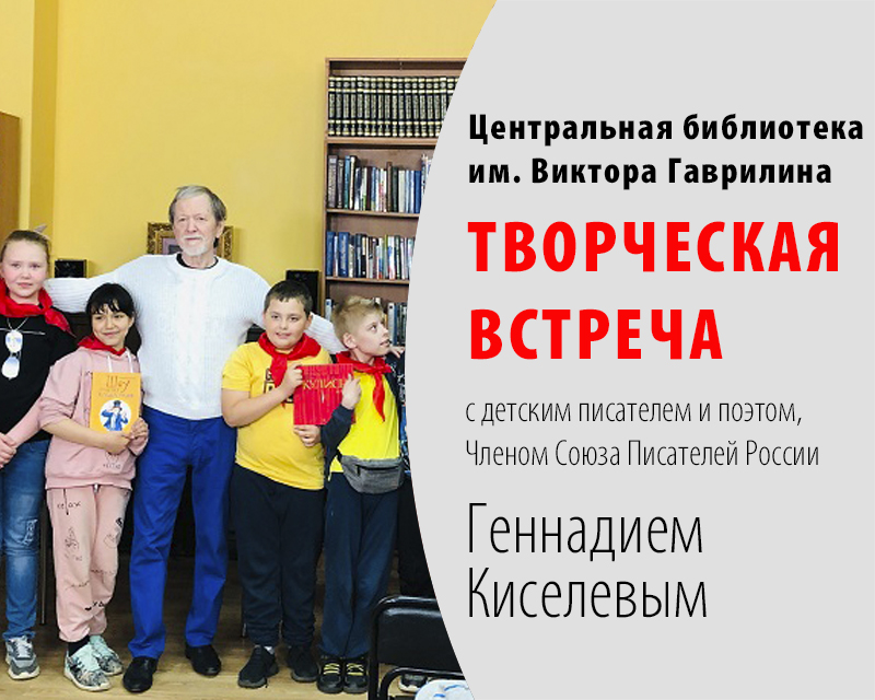 Статья: "Творческая встреча с детским писателем и поэтом, Членом Союза Писателей России Геннадием Киселевым." - Издательство «Детская литература»