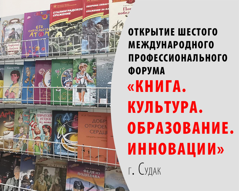 Статья: "Шестой Международный профессиональный форум «Книга. Культура. Образование. Инновации»" - Издательство «Детская литература»