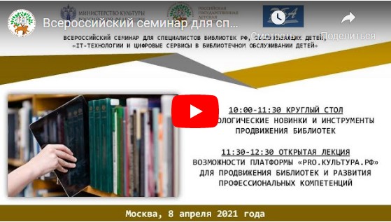 Статья: "Всероссийский семинар для специалистов библиотек РФ" - Издательство «Детская литература»