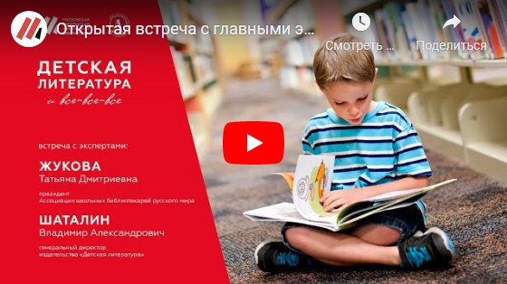 Статья: "31.03.2021 Открытая встреча с главными экспертами страны по детской литературе и семейному чтению. «Детская литература и все-все-все»" - Издательство «Детская литература»