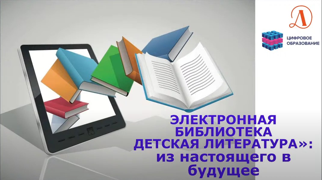 Статья: "Электронная библиотека «Детская литература»: взгляд из настоящего в будущее" - Издательство «Детская литература»