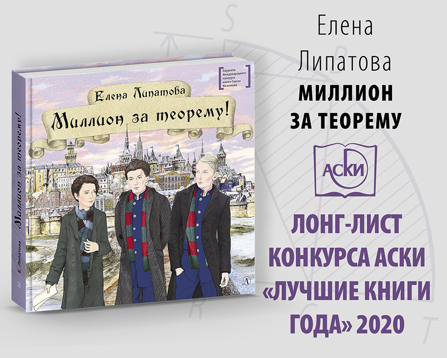 Статья: "«Миллион за теорему!» Елены Липатовой вошла в номинацию «Лучшая ДЕТСКАЯ книга» 2020." - Издательство «Детская литература»