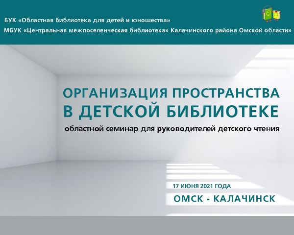 Статья: "17 июня 2021 Омская область. Областной выездной семинар в городе Калачинске Омской области для библиотекарей детских библиотек." - Издательство «Детская литература»