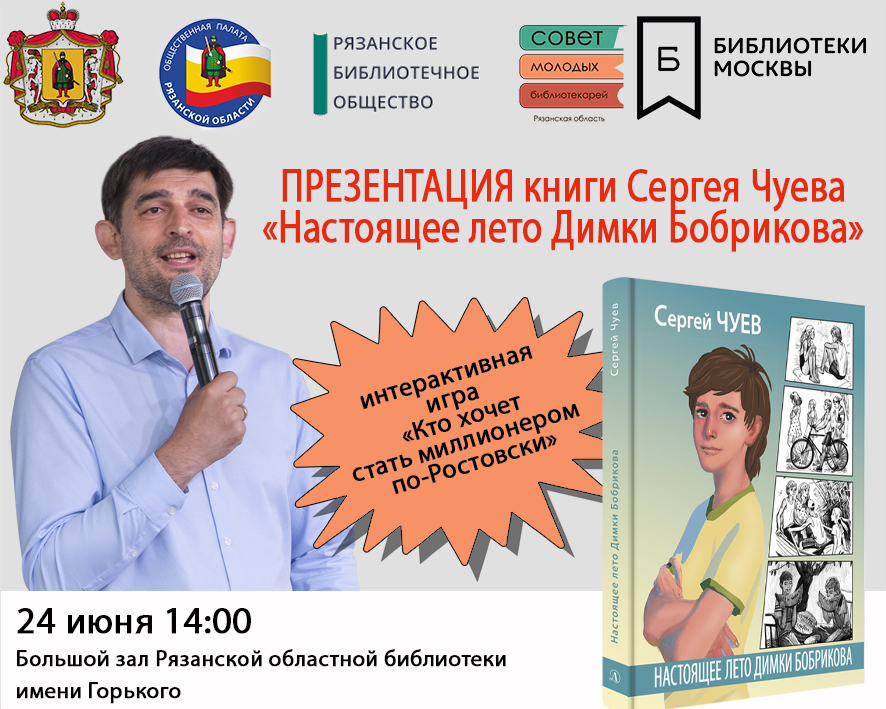 Статья: "24 июня 2021г. в Рязанской областной библиотеки имени Горького состоялась встреча с Сергеем Чуевым" - Издательство «Детская литература»