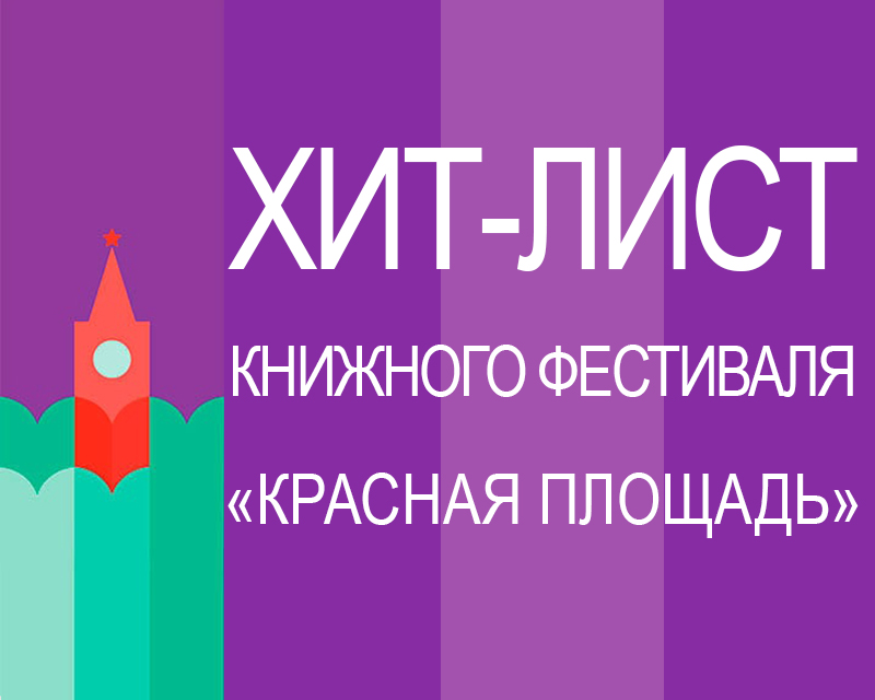 Статья: "Хит-лист книжного фестиваля "Красная площадь"" - Издательство «Детская литература»