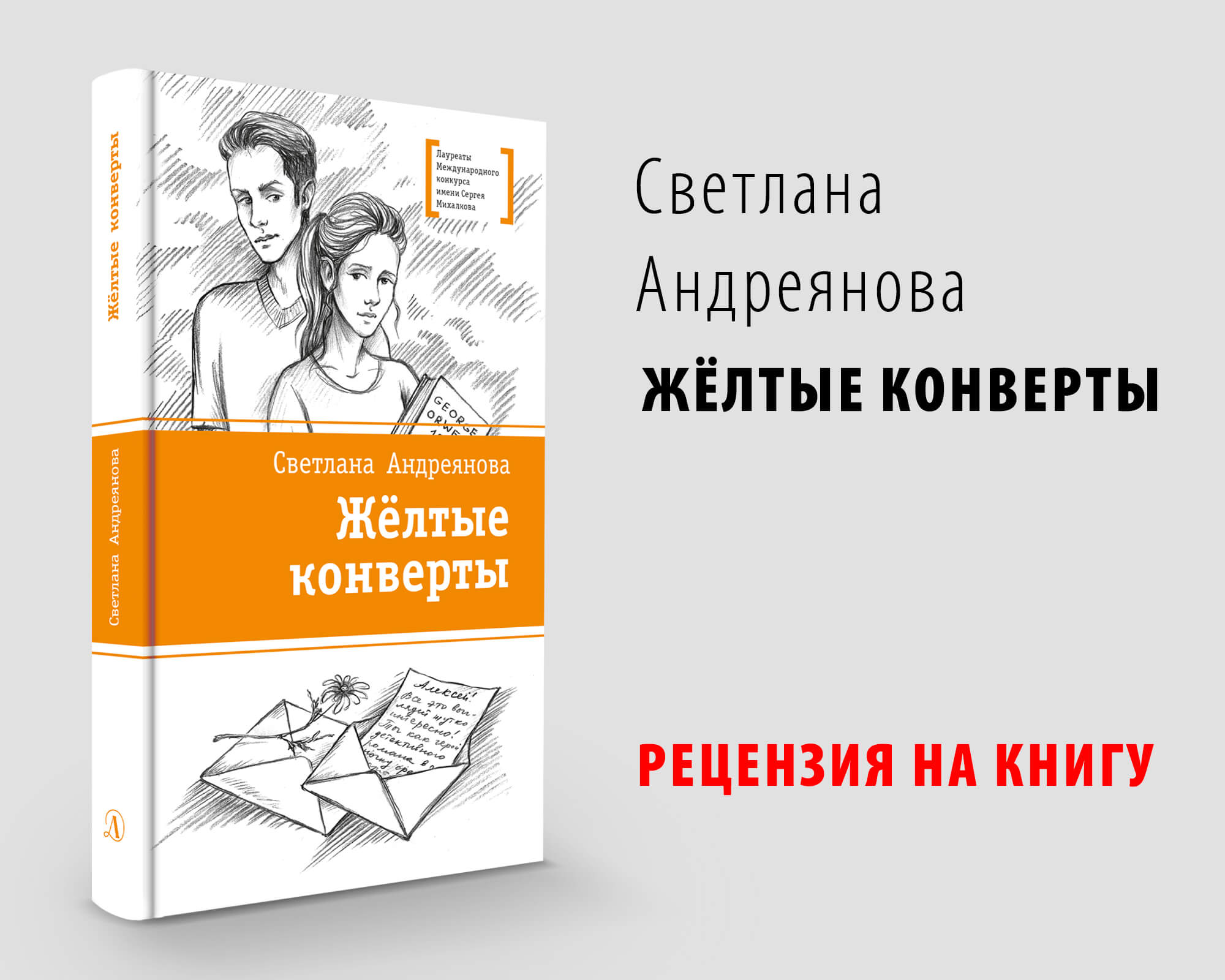 Статья: "Желтые конверты - отзыв" - Издательство «Детская литература»