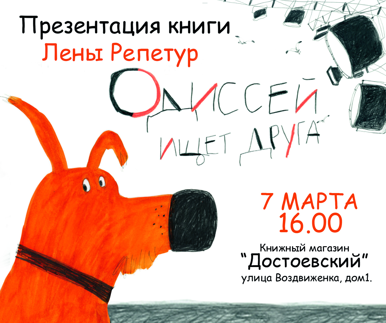 Статья: "Презентация книги Лены Репетур «Одиссей ищет друга» в магазине «Достоевский»" - Издательство «Детская литература»