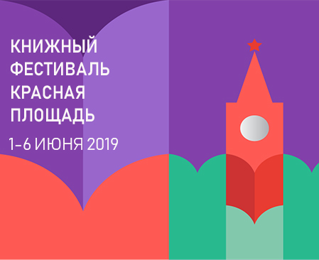 Статья: "Книжный фестиваль "Красная площадь"" - Издательство «Детская литература»