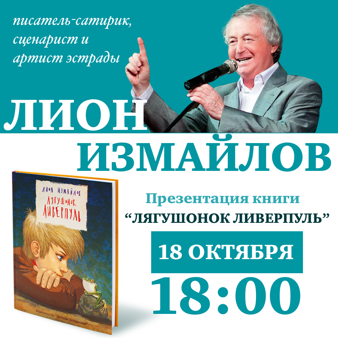 Статья: "18 октября в 18:00 пройдет презентация новой книги известного сатирика Лиона Измайлова «Лягушонок Ливерпуль»" - Издательство «Детская литература»