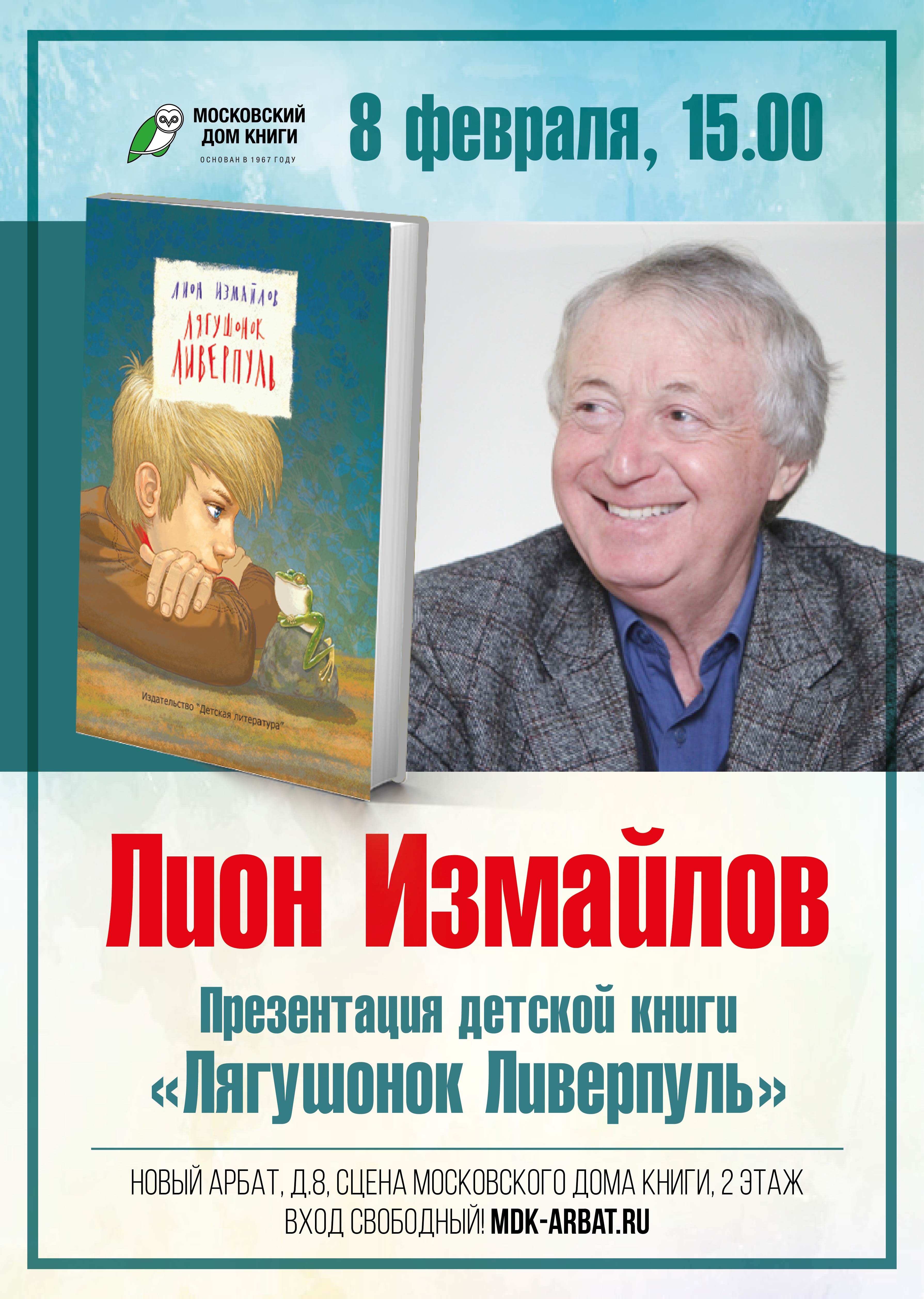 Статья: "8 февраля в 15:00 встреча с Лионом Измайловым" - Издательство «Детская литература»