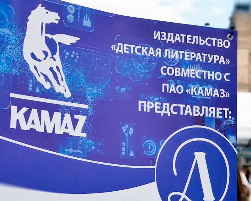 Статья: "Презентация совместного проекта издательства «Детская литература» и ПАО КамАЗ" - Издательство «Детская литература»